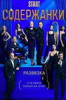 Содержанки 3 сезон (2021)