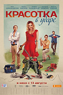 Красотка в ударе (2020)