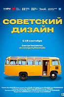 Советский дизайн (2021)
