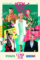 Всем по 50 (2023)