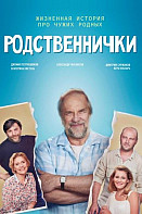 Родственнички (2020)