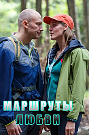 Маршруты любви (2020)