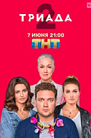 Триада 2 сезон (2021)