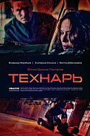 Технарь (2022)