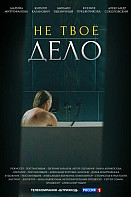 Не твоё дело (2022)