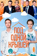 Под одной крышей (2022)