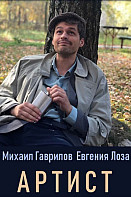 Артист (2019)