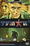 Туман 2 (2012)