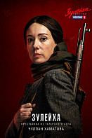 Зулейха открывает глаза ( 2020)