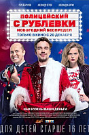 Полицейский с Рублёвки. Новогодний беспредел (2018)