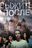 Выжить после 2 сезон (2016)