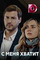 С меня хватит (сериал 2019)