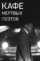 Кафе мертвых поэтов (2020)