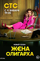 Жена олигарха 2 сезон (2023)