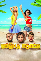 Война полов (фильм 2015)