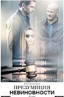 Презумпция невиновности (2020)