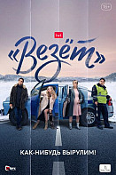 Везёт (2021)