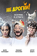 Не дрогни! (2022)