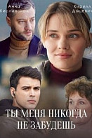 Ты меня никогда не забудешь (2022)