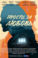 Прости за любовь (2022)