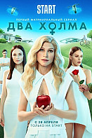 Два холма (2022)