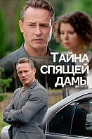 Тайна спящей дамы (2021)