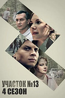 Участок номер 13 4 Сезон Точки над I