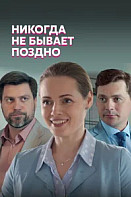 Никогда не бывает поздно (2019)
