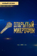 Открытый микрофон 5 сезон (2020)