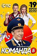 Команда Б (2018)