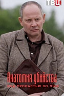 Анатомия убийства 4: Над пропастью во ржи (2021)