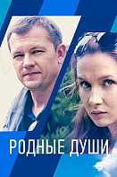 Родные души (2021)