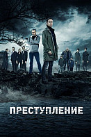 Преступление 2 сезон (2021)