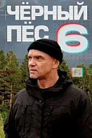 Чёрный пёс 6 сезон