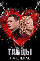 Танцы на стекле