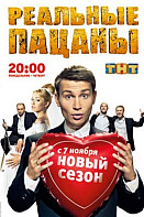 Реальные пацаны 2 сезон (сериал 2011)