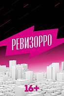 Ревизорро 4-7 сезон (шоу)