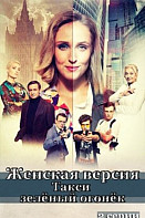 Женская версия. Такси зеленый огонек (2020)
