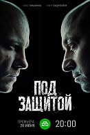 Под защитой (2022)