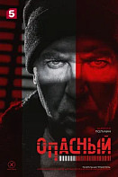 Опасный (2025) 1-32 серия