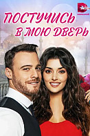 Постучись в мою дверь (2021) 2 сезон