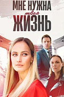 Мне нужна твоя жизнь (2025)
