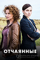 Отчаянные (2019)