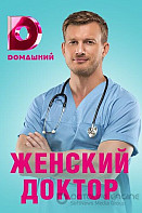 Женский доктор 4 сезон (2019)