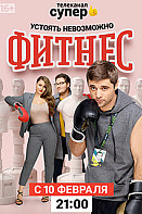 Фитнес. 3 сезон (2020)