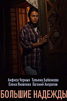 Большие надежды (2020)