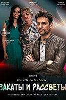 Закаты и рассветы (2021)