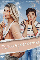 Одновременно (2022)