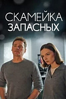 Скамейка запасных (2026)