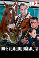 Конь изабелловой масти (2019)